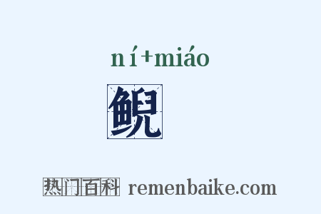 鲵鱙是什么意思的图片
